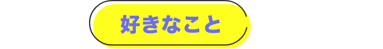 あなたの「好きなこと」は何ですか？