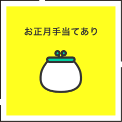 お正月手当てあり