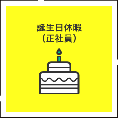 誕生日休暇