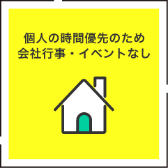 個人の時間優先のため社会行事・イベントなし