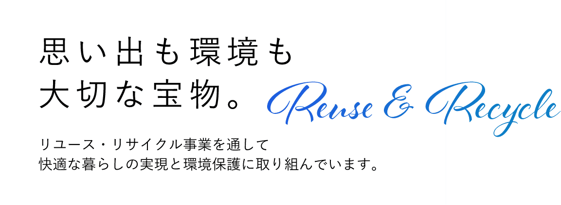 思い出も環境も大切な宝物。